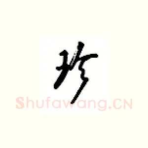 珍