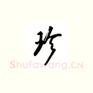 珍