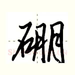 硼
