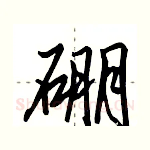 硼