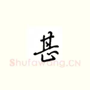 甚