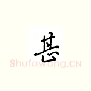 甚