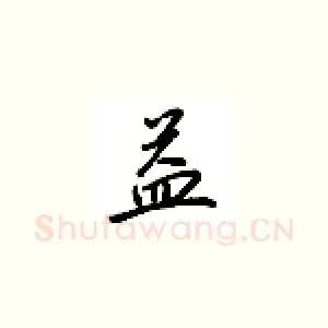 益