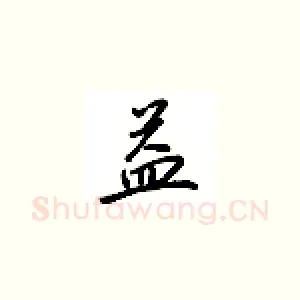 益