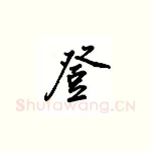 登