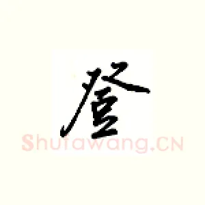 登