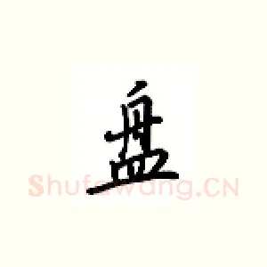 盘