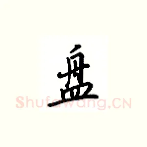 盘