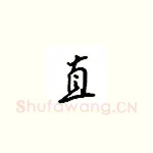直