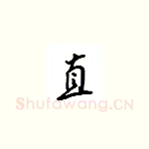 直