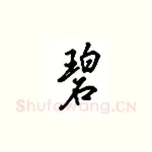 碧