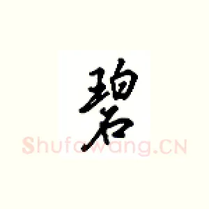 碧