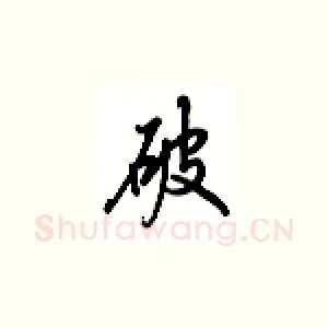 破