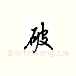 破