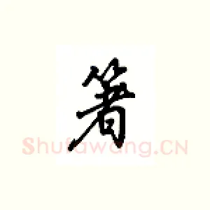 箸