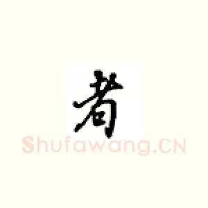 者
