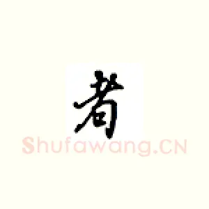 者