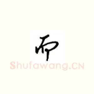 而