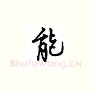 能
