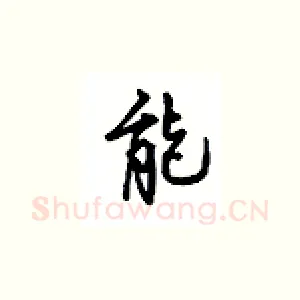 能