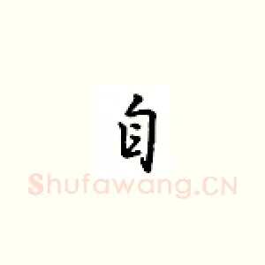 自