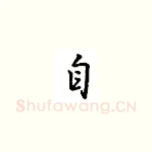 自