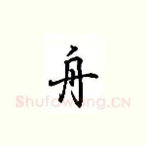 舟
