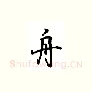 舟