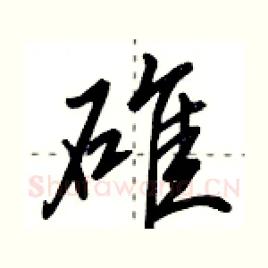 碓