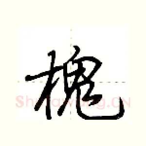 槐