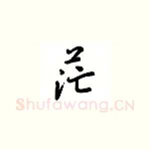 茫