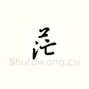茫