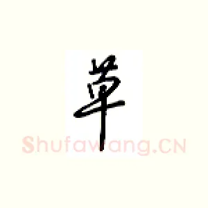 草