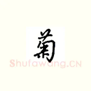 菊