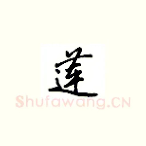 莲