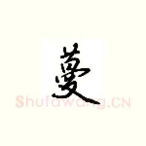 蔓