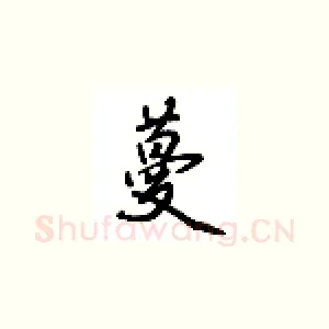 蔓