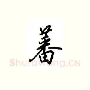 蕃