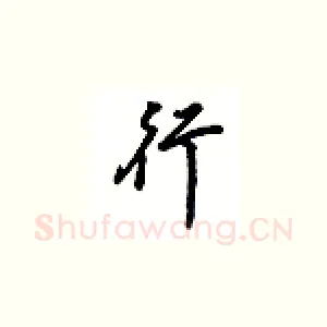 行