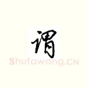 谓