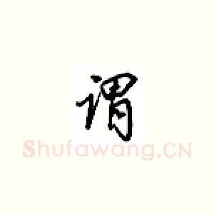 谓
