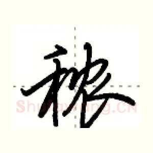 秾