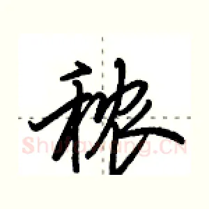 秾