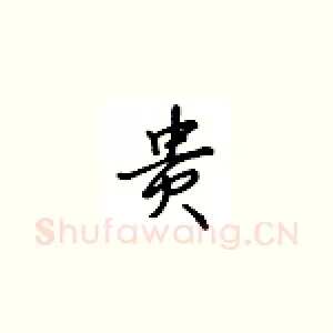贵