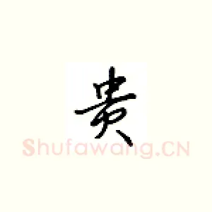 贵