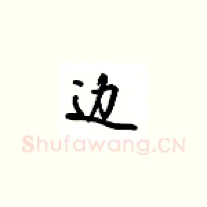 边