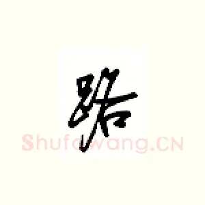 路