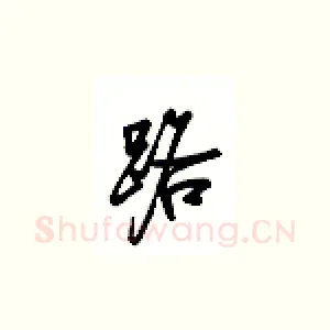 路
