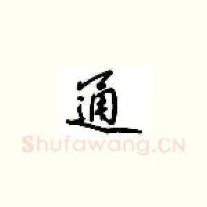 通