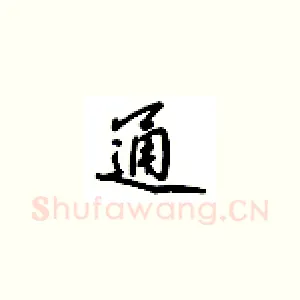 通